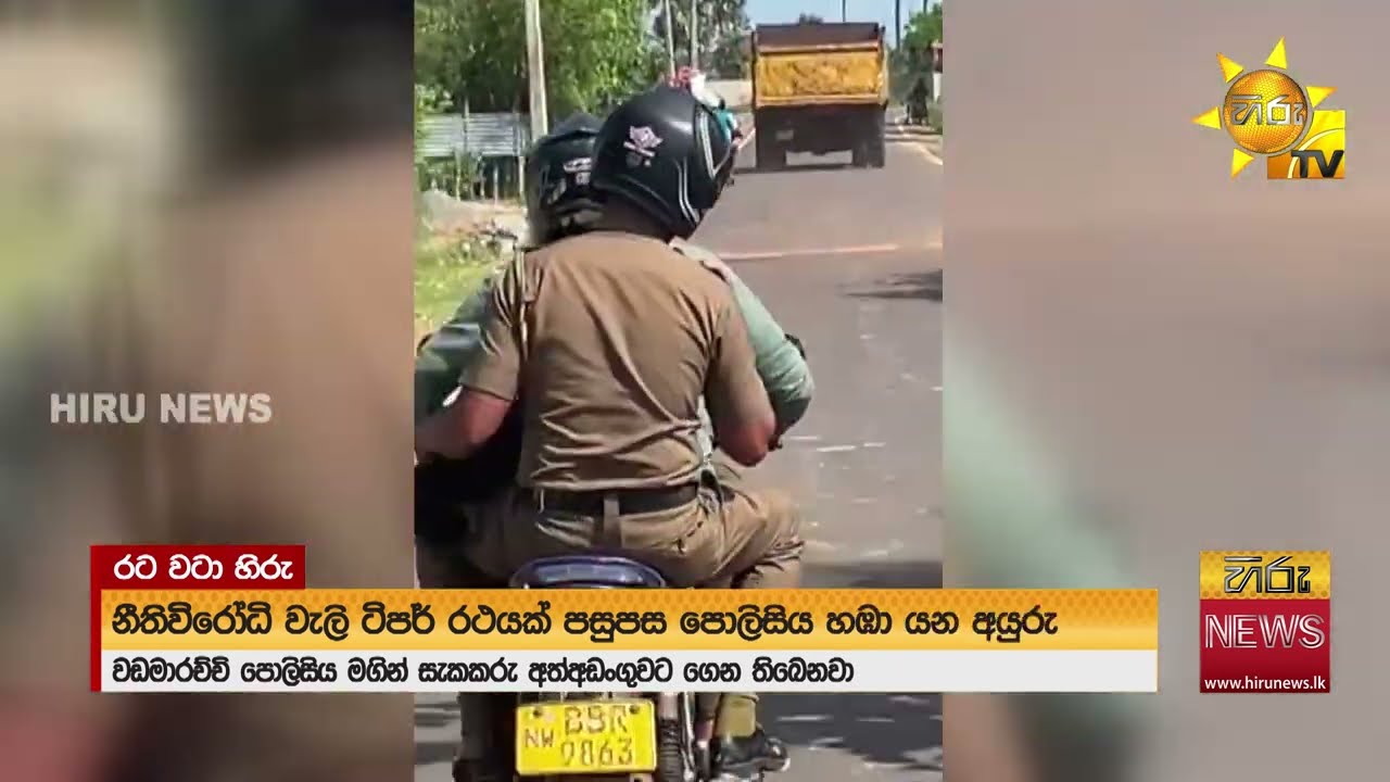 නීතිවිරෝධීව වැලි පටවාගත්  - ටිපර් රථයක් පසුපස හඹා යන පොලිසිය  #TruthAtAllCosts