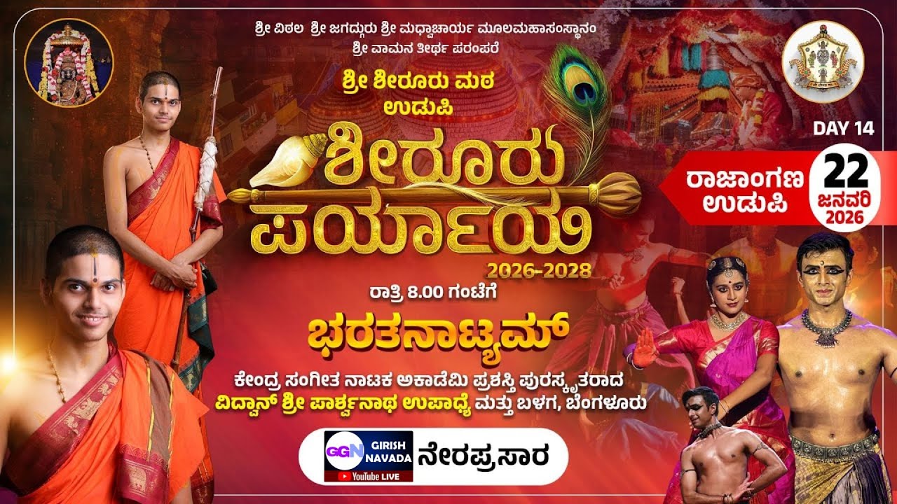 LIVE | Shiroor Matha Paryaya | ಶೀರೂರು ಮಠ ಪರ್ಯಾಯ ಮಹೋತ್ಸವ ನೇರಪ್ರಸಾರ