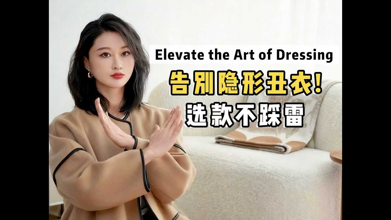 普通人变美第一步，远离隐形丑衣服！