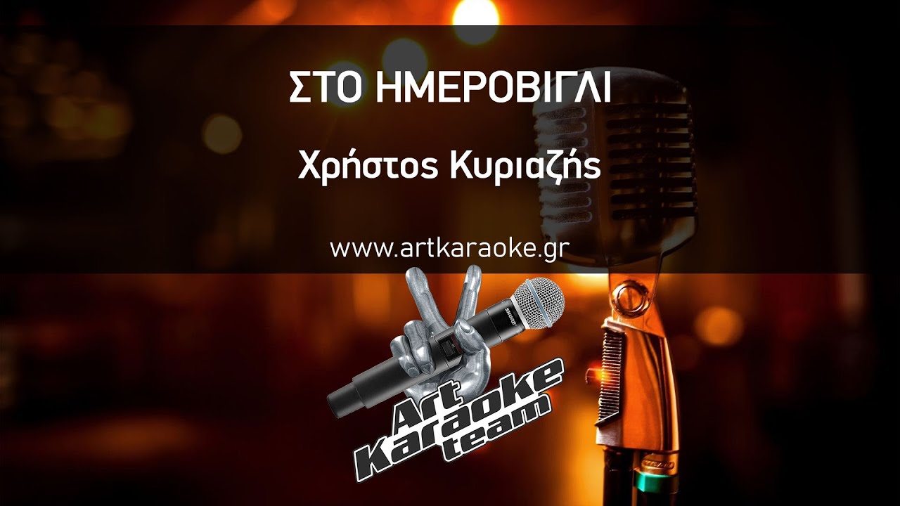 Στο Ημεροβίγλι (Karaoke) - Χρήστος Κυριαζής