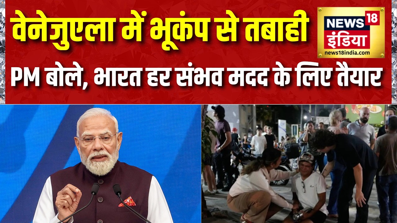 Venezuela Earthquake : पीएम मोदी ने वेनेजुएला में भूकंप पर जताया दुःख | Hindi News | PM Modi