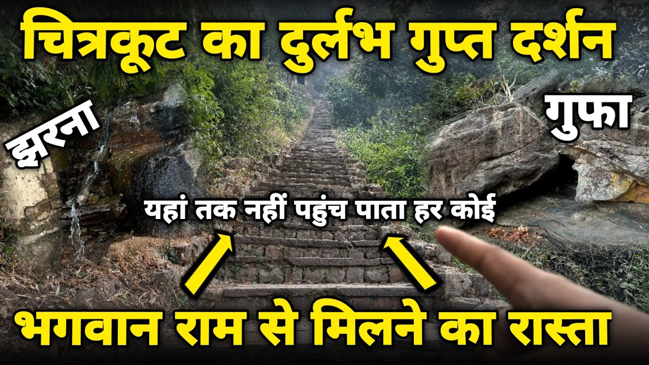 चित्रकूट:भगवान राम की तपोभूमि,झरना और घने पहाड़ों में बस एक अद्भुत स्थान ||braj darpan||