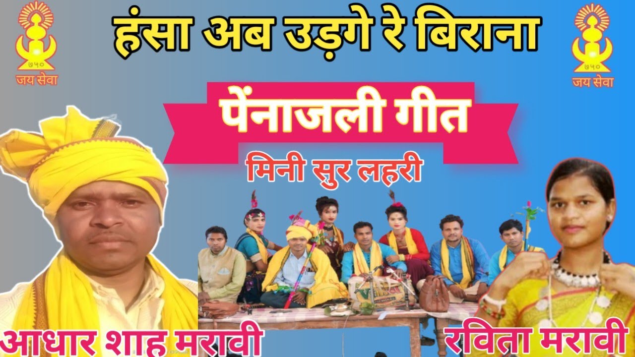 Hansa udge re birana ।। हंसा उड़गे रे बिराना (आधार शाह मरावी, रविता मरावी 