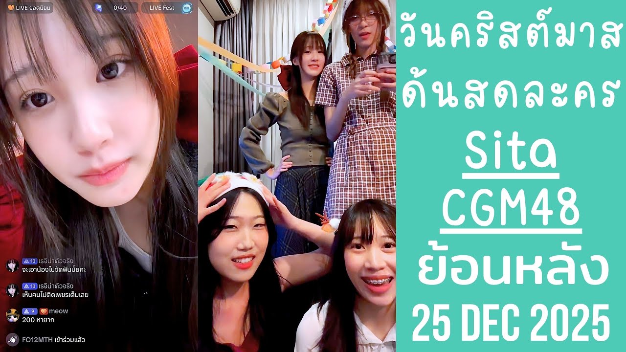 สิตาจัดปาร์ตี้วันคริสต์มาสแก๊งเพื่อน ด้นสดเล่นละครสั้น ยิงมุกกันฮามาก🔴Live ย้อนหลัง Sita 25 DEC 2025