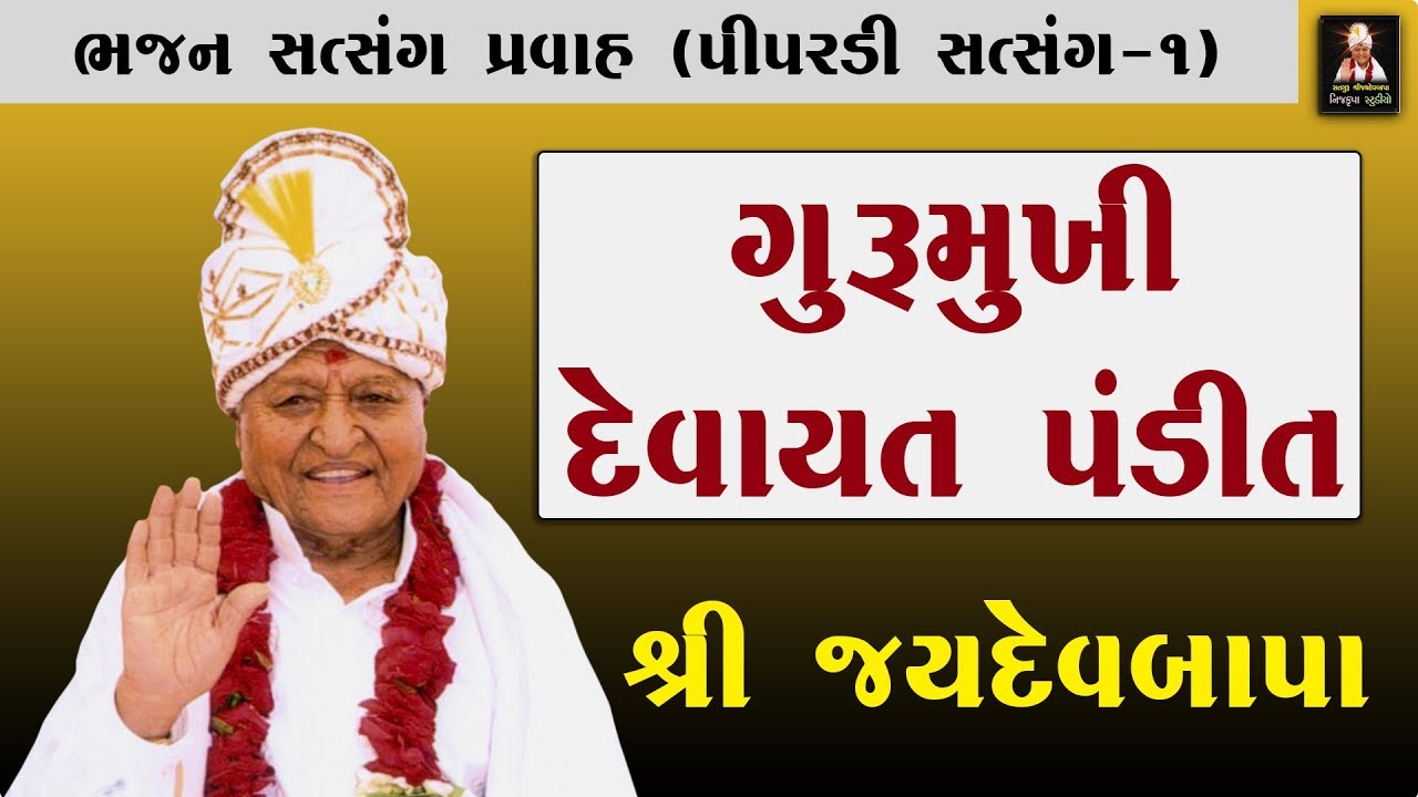 Satsang Pravah Pt.1 | Jaydev Bapa | Piparadi, Bhajan Satsang Pravah