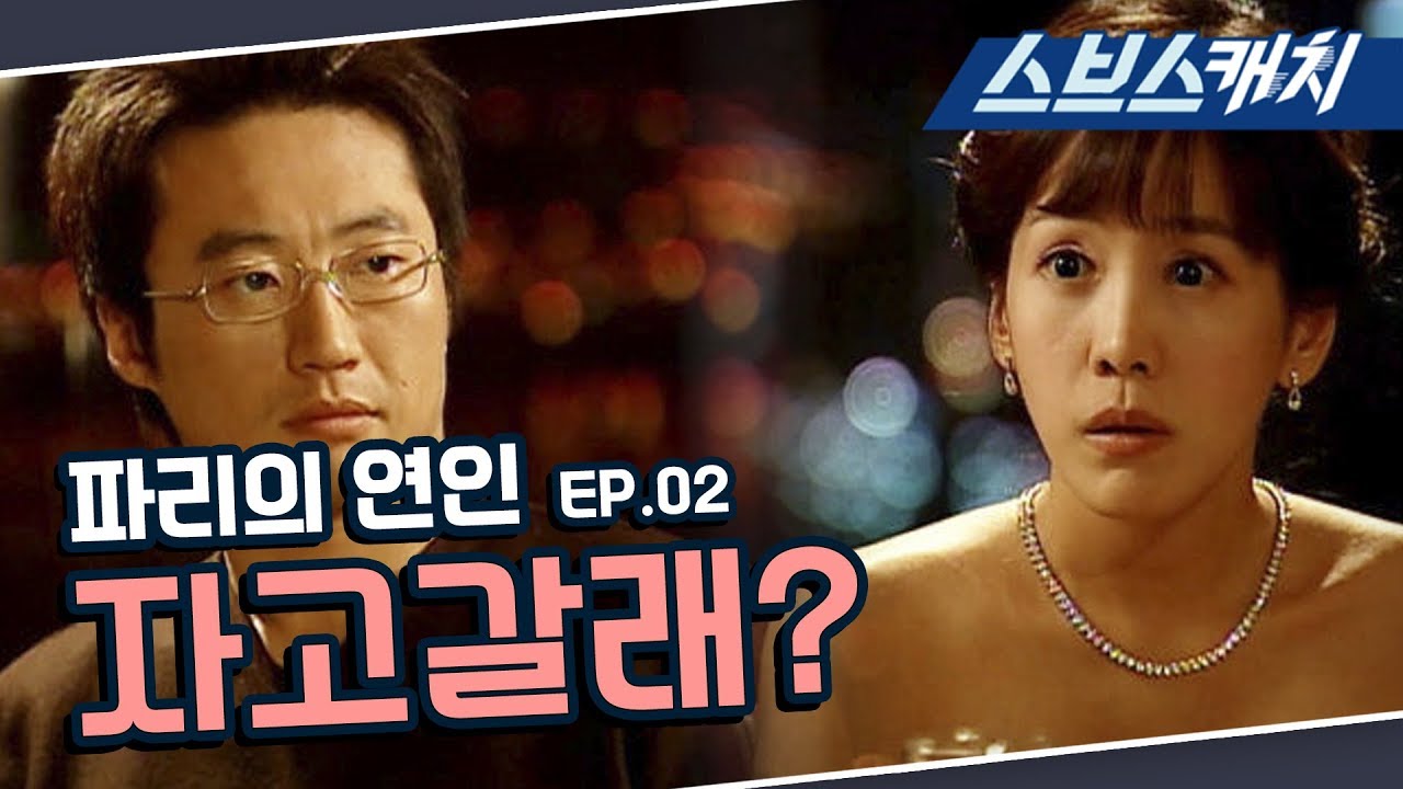 파리의 연인 2회 핵심만 다시 또보기🔎 ＂자고 갈래?＂ 《박신양, 김정은. 이동건, 김서형 / 드라마 또보기 / 스브스캐치》