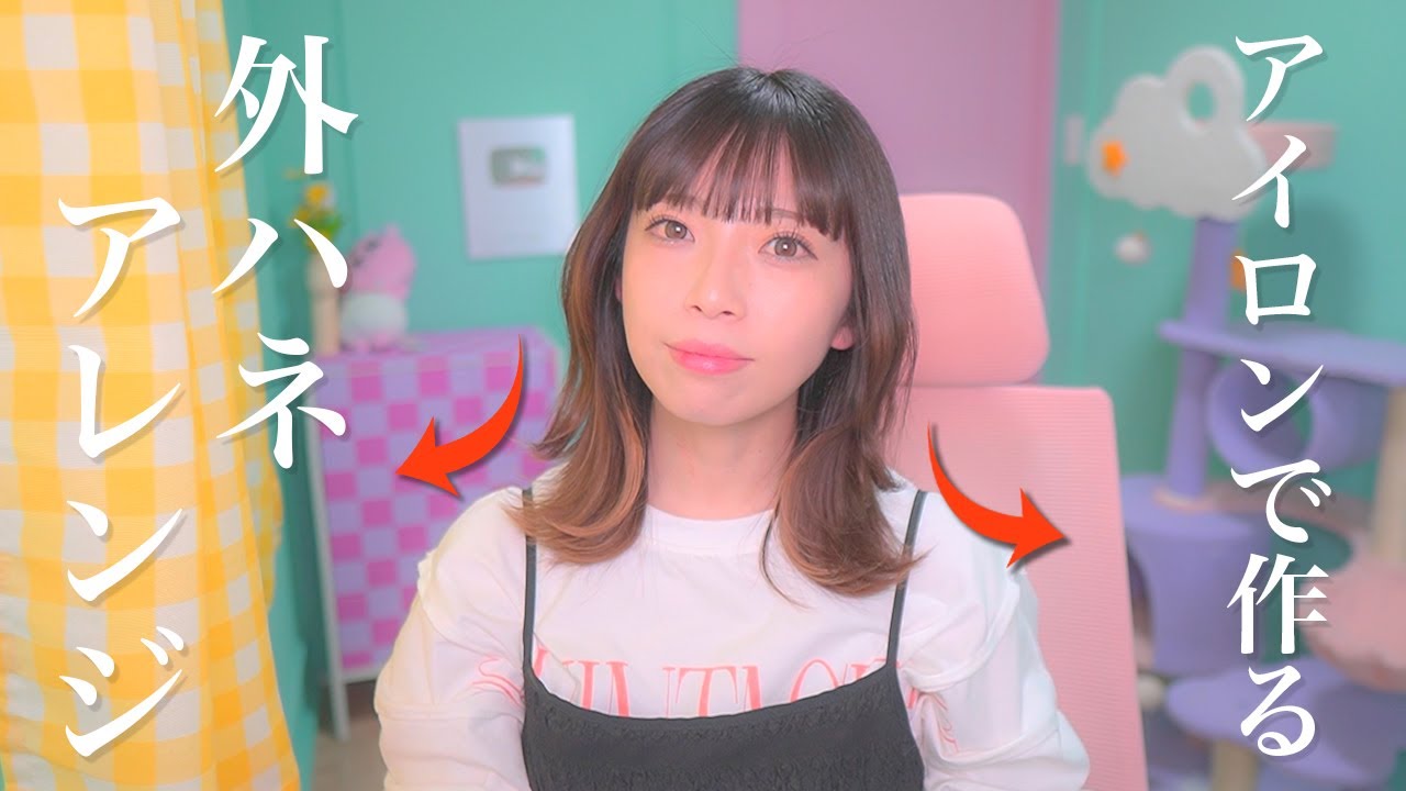 【ボブ巻き方】たった3分でできる！ストレートアイロンで作る外ハネの巻き方♡【ヘアセット】