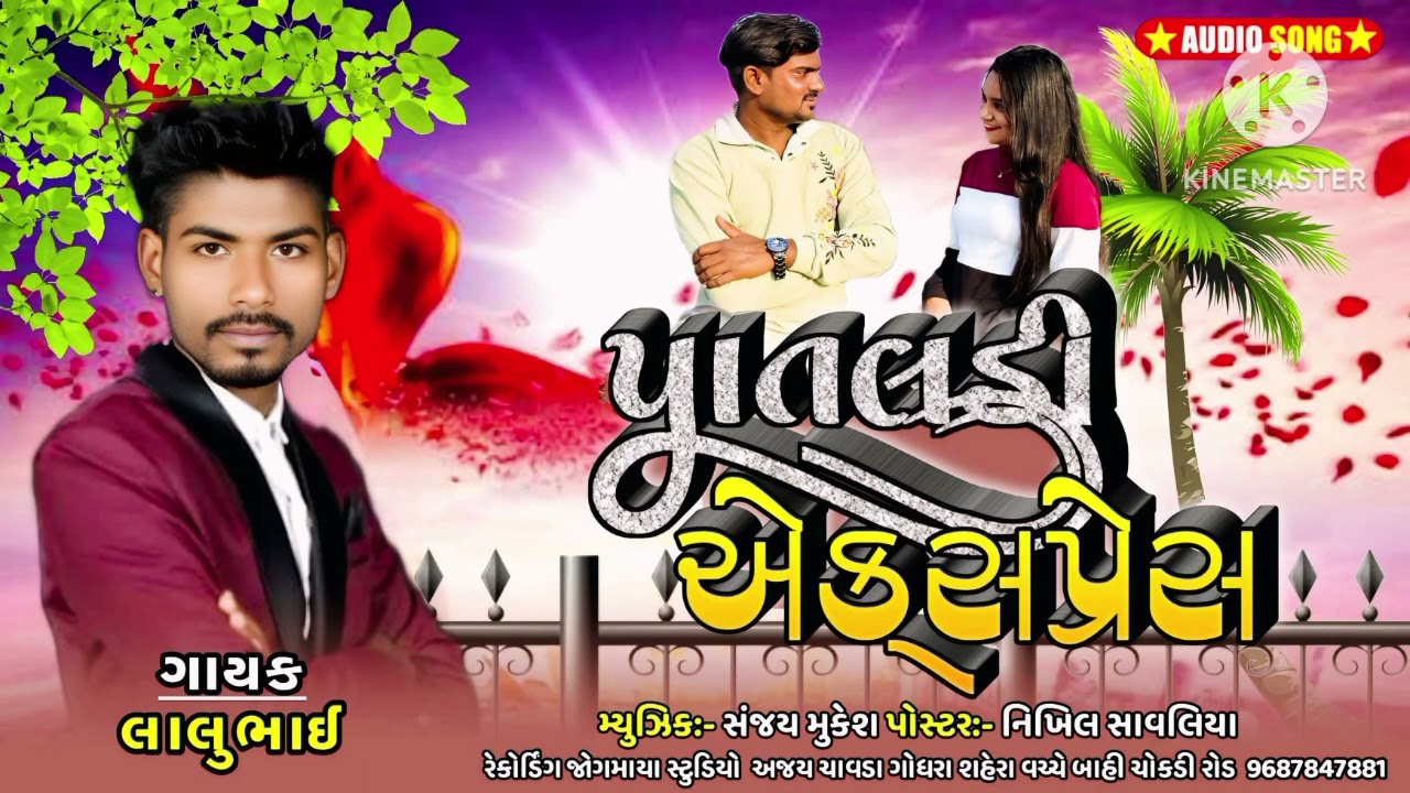 https://youtu.be/VcFa0JwhI-Y?si=K32kkhNhZiS4ghTQ પાતલડી એક્સપ્રેસ  2026