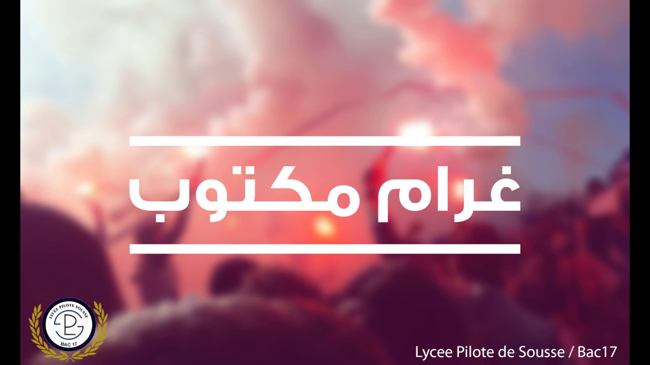 ✪ Lycée Pilote De Sousse ✪ BAC 2017 ✪ غرام مكتوب ✪