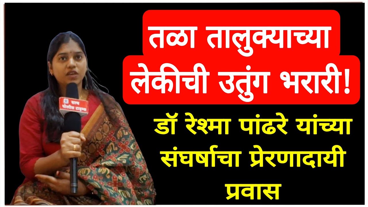 Tala तालुक्याच्या लेकीची उतुंग भरारी! डॉ रेश्मा पांढरे यांच्या संघर्षाचा प्रेरणादायी प्रवास