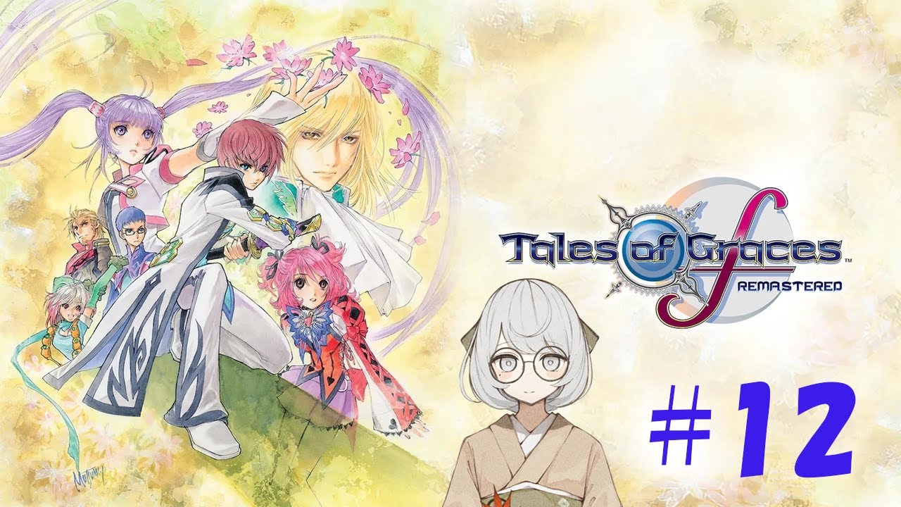 【テイルズオブグレイセスｆ】初見プレイ配信＃１２