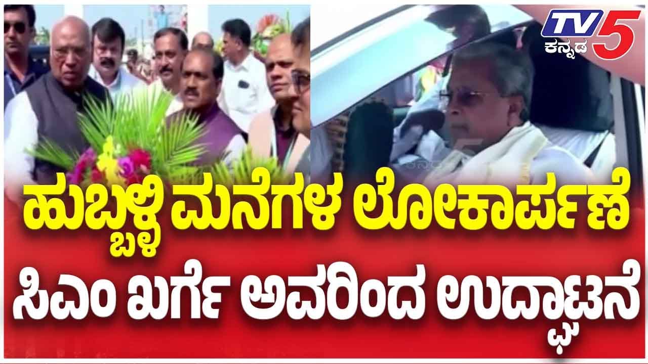 Hubballi Houses Inaugurated By CM And Kharge ಹುಬ್ಬಳ್ಳಿ ಮನೆಗಳ‌ ಲೋಕಾರ್ಪಣೆ ಸಿಎಂ ಖರ್ಗೆ ಅವರಿಂದ ಉದ್ಘಾಟನೆ