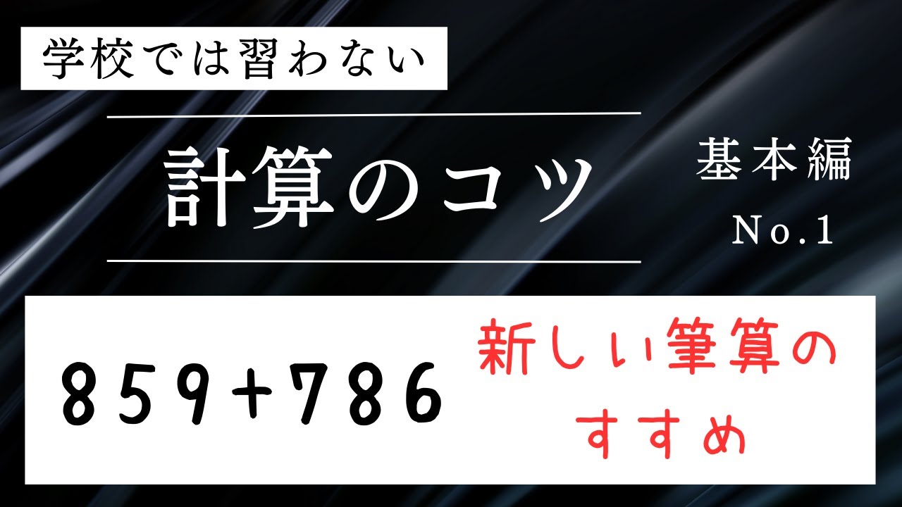 学校では習わない計算のコツ No.1 〜新しい筆算のすすめ（たし算①）〜