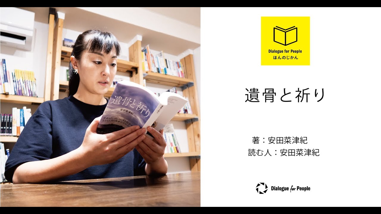 【朗読】ほんのじかん『遺骨と祈り』（著　安田菜津紀）- Dialogue for People（D4P）
