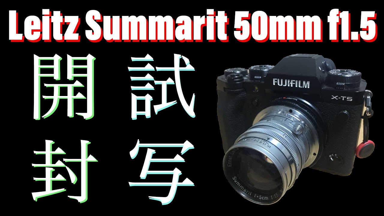 ついに手に入れることができました！ライツ・ズマリット 50mm f1.5