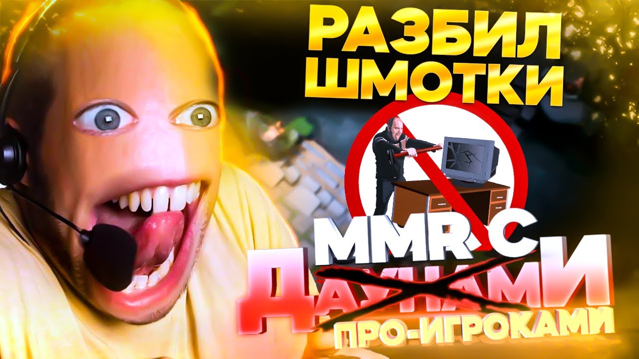 ММР С ДАУ...ПРО - РАЗБИЛ ШМОТКИ У СЕБЯ ДОМА ПРИ ПРОСМОТРЕ МАЖОРА