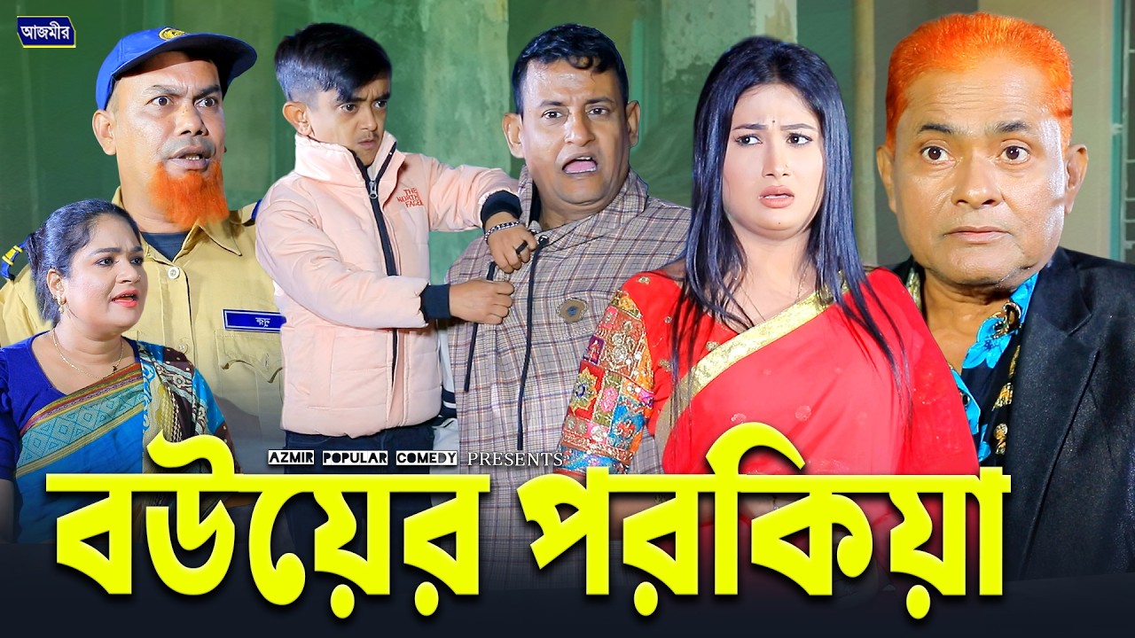 বউয়ের পরকিয়া। Bower Porokiya | Harun kisinger Natok | Urmi | Shamim | New bangla natok 2026 |