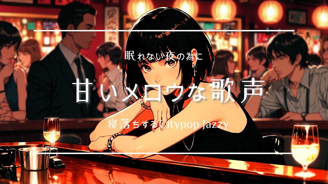 眠れぬ夜に聴きたい&hellip;女性ボーカルの甘い歌声とCity Pop Lofi 🌃💫#mellow #citypop