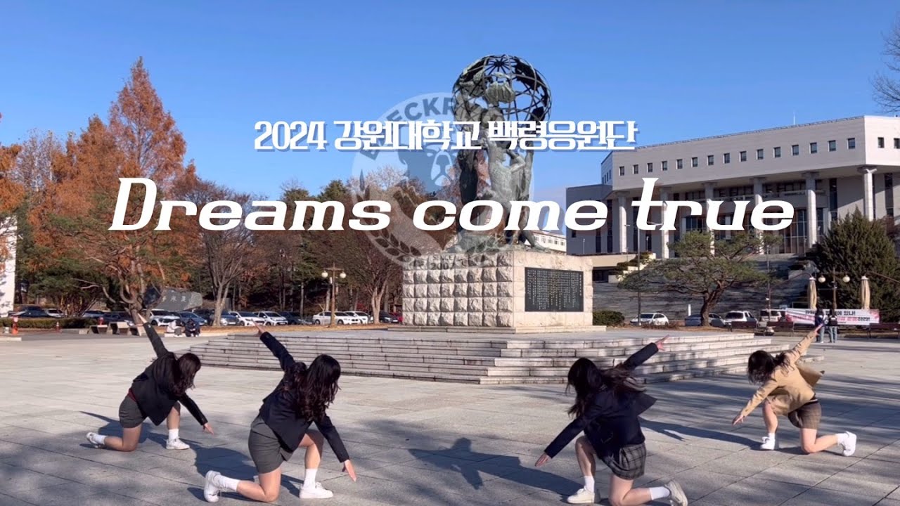 「강원대학교 백령응원단」 Dreams Come True