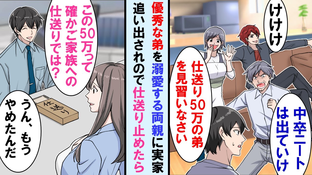 【漫画】優秀な弟を溺愛し中卒の俺に厳しい両親「弟は毎月仕送り50万だぞ？ニートは出てけ！」実家を追い出された→実は50万円出してたのは俺で仕送りで永遠に止めたら…両親顔面蒼白に…【マンガ動画】