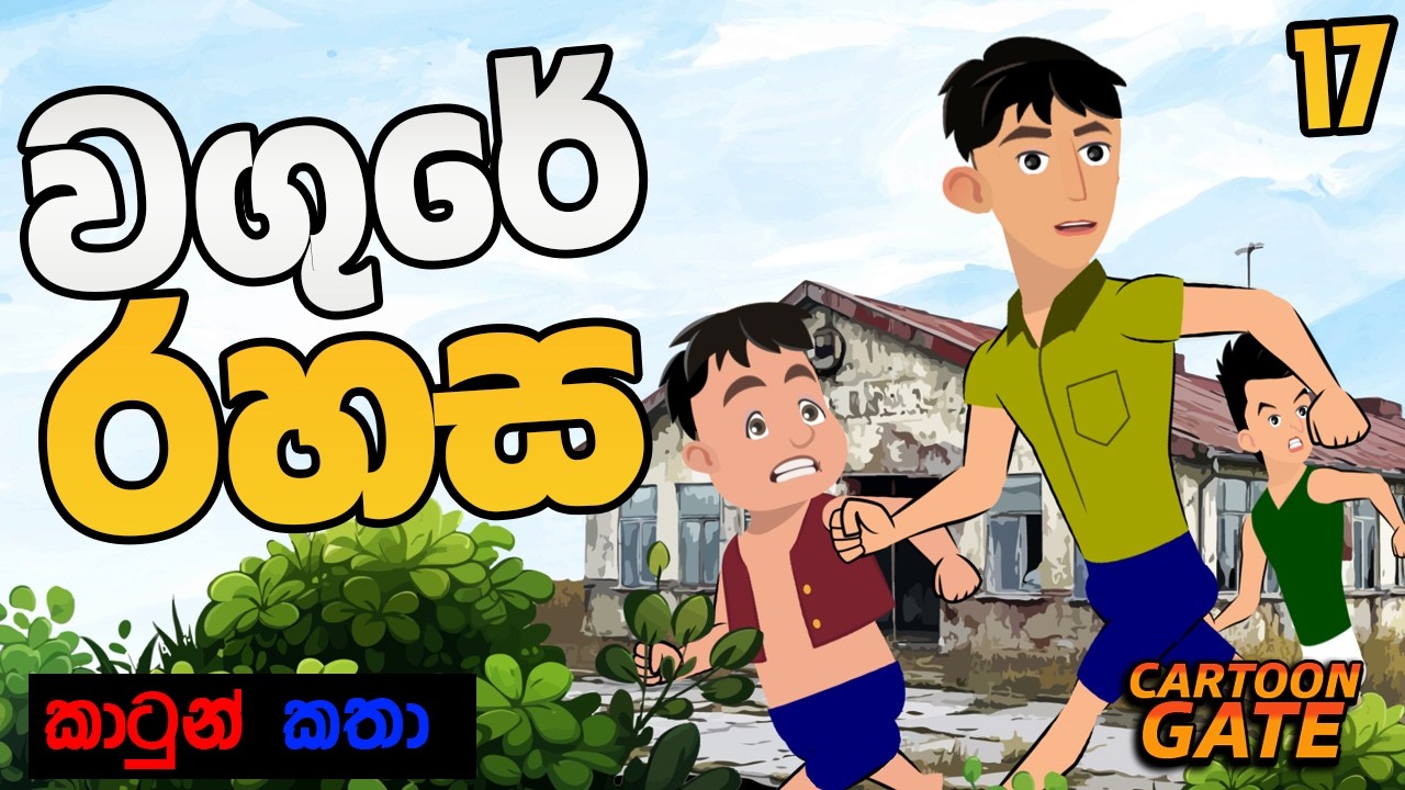 වගුරේ රහස | The Secret of the Swamp | sinhala cartoon | යොවුන් කතන්දර - 17