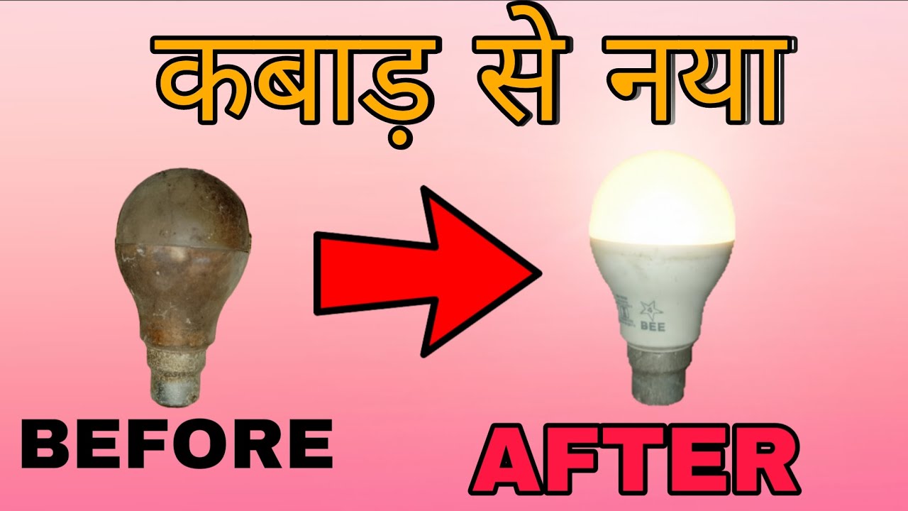 कबाड़ हो चुके LED बल्ब को नया बनाएँ मात्र ₹0 में | LED Bulb Repair at Home