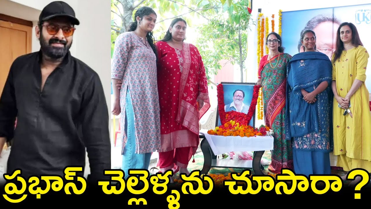 ప్రభాస్ చెల్లెళ్ళను చూసారా?? Prabhas With His Sisters and Family At Event