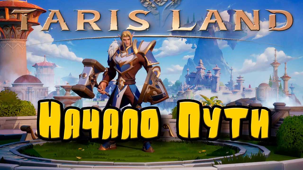 Tarisland | Начало Пути в MMO | Shorts