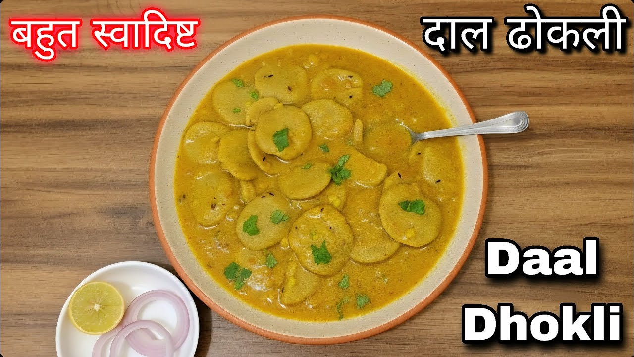 पारंपरिक दाल ढोकली रेसिपी | घर पर बनाएं स्वादिष्ट और पौष्टिक दाल ढोकली | Dal Dhokli Recipe Hindi​