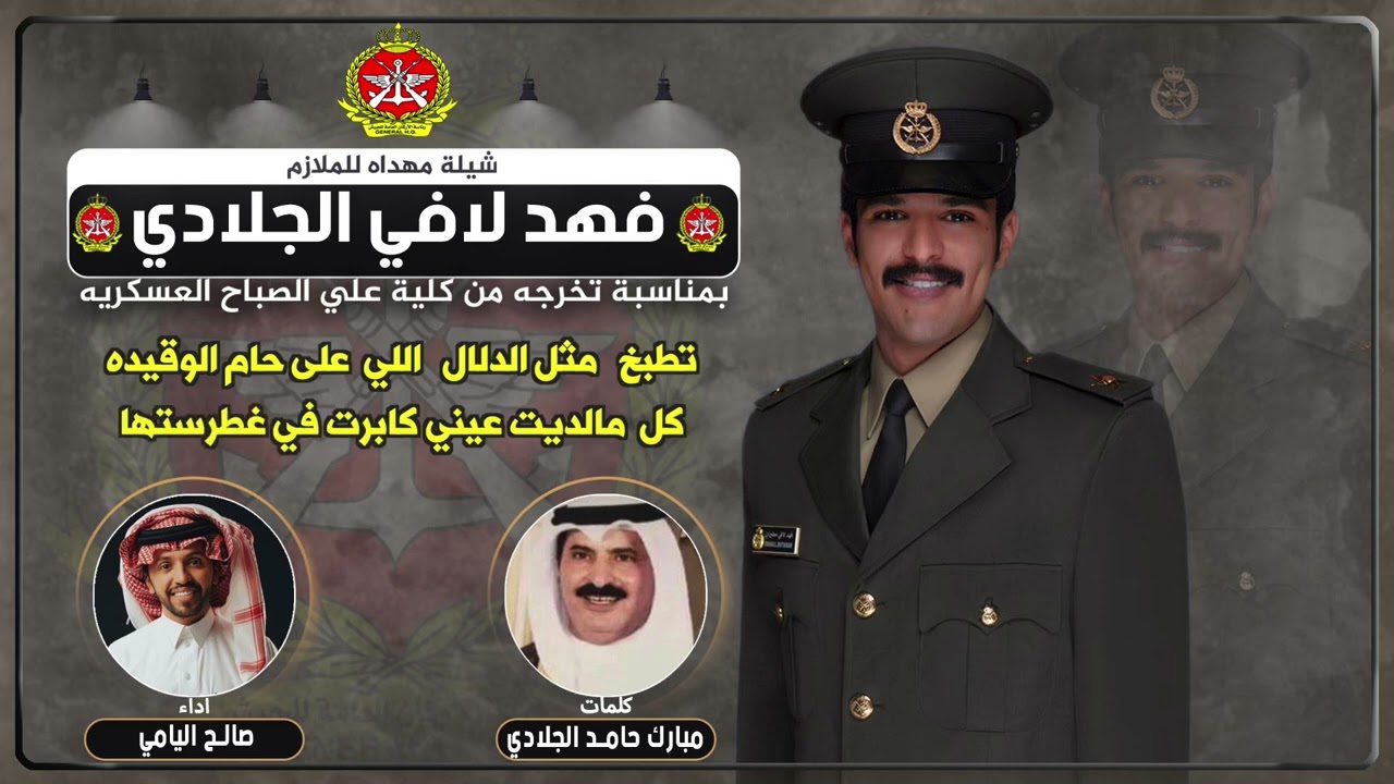 شيله مهداه للملازم فهد لافي الجلادي | كلمات  مبارك حامد الجلادي | اداء  صالح اليامي