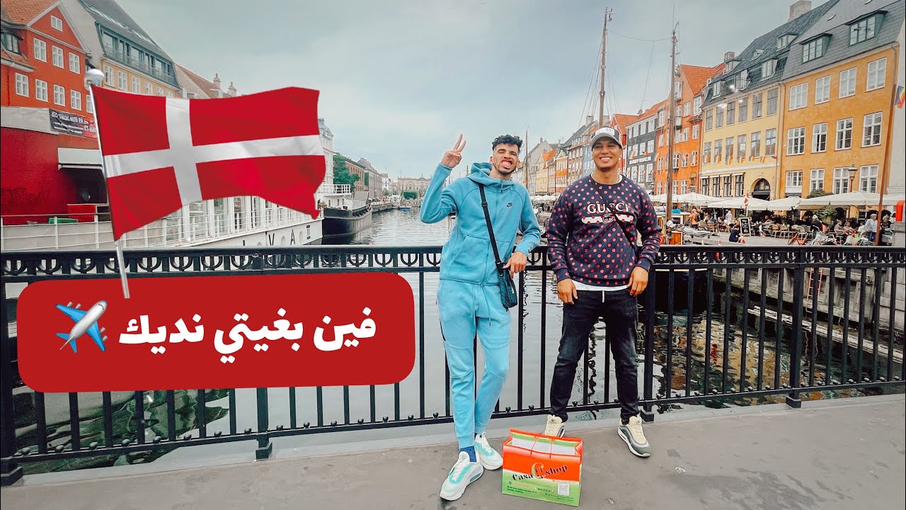 الحلقة 1: فين بغتي نديك ( الوجهة كوبنهاجن 🇩🇰 ) EP1 : verso Copenhaghen Danimark