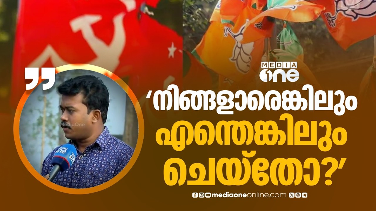 'സിപിഎം എന്ത് ചെയ്തു? ബിജെപി എന്ത് ചെയ്തു? നിങ്ങളാരെങ്കിലും എന്തെങ്കിലും ചെയ്തോ...?'