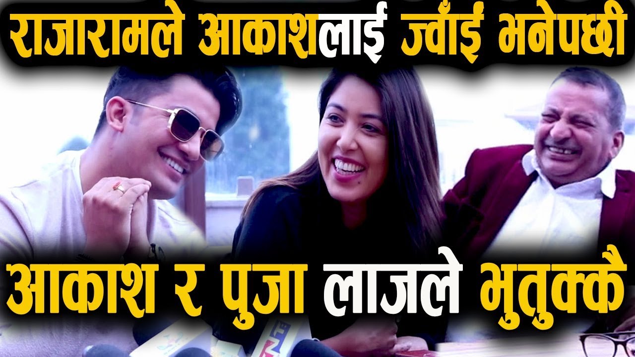 मिडियामै राजारामले  पुजा र आकाशलाई  छोरी-ज्वाँइ भनेपछि,दुवैजना लाजले भुतुक्कै भए|| POOJA-AAKASH
