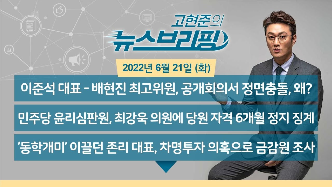 [고뉴브] 220621(화) 이준석 대표-배현진 최고위원 설전 / '성희롱 발언' 최강욱 의원 당원 자격 6개월 정지 / 존리 대표 차명투자 의혹 / 황선우 선수 은메달