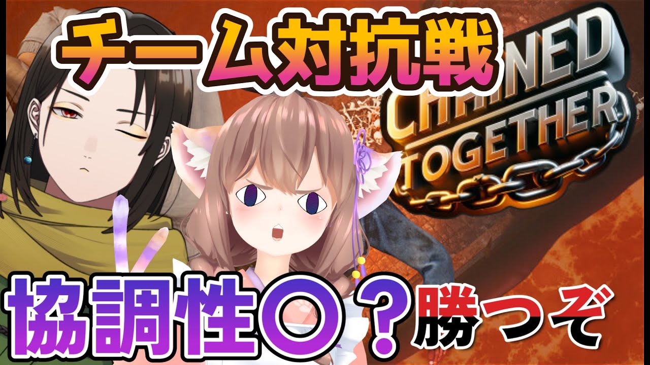 【 Chained Together 】チームむらかめ出動！拙者のせいはおかしいでござるよね！？