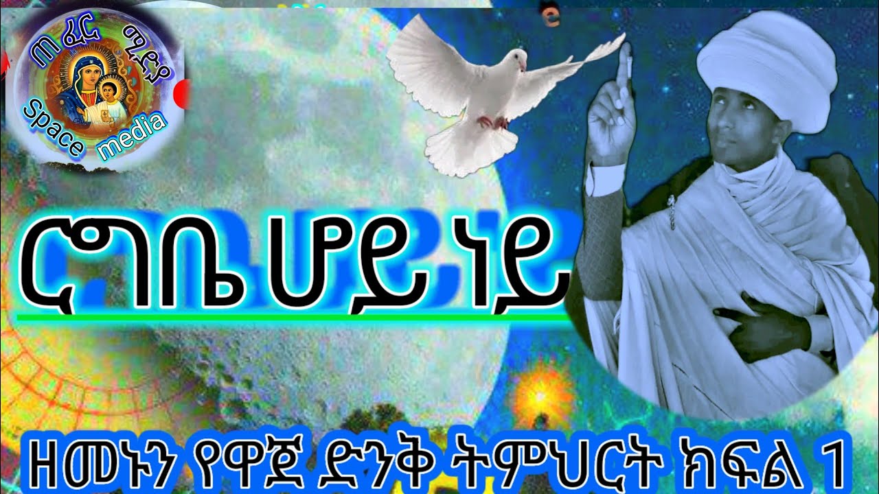 ርግቤ ሆይ  ነይ ዘመኑን የዋጀ ድንቅ ትምህርት መምህር ግሩም  መጋቤ ብሉይ ወሐዲስ መምህር ግሩም ወርቁ