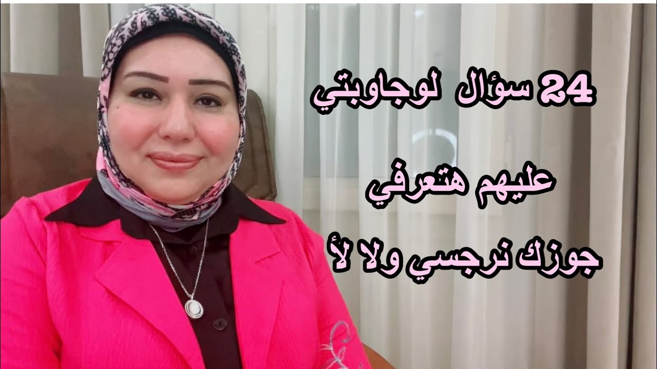 24 سؤال لو جاوبتي عليهم بنعم أو لأ هتعرفي زوجك نرجسي ولا لأ  د .ايمان سليم