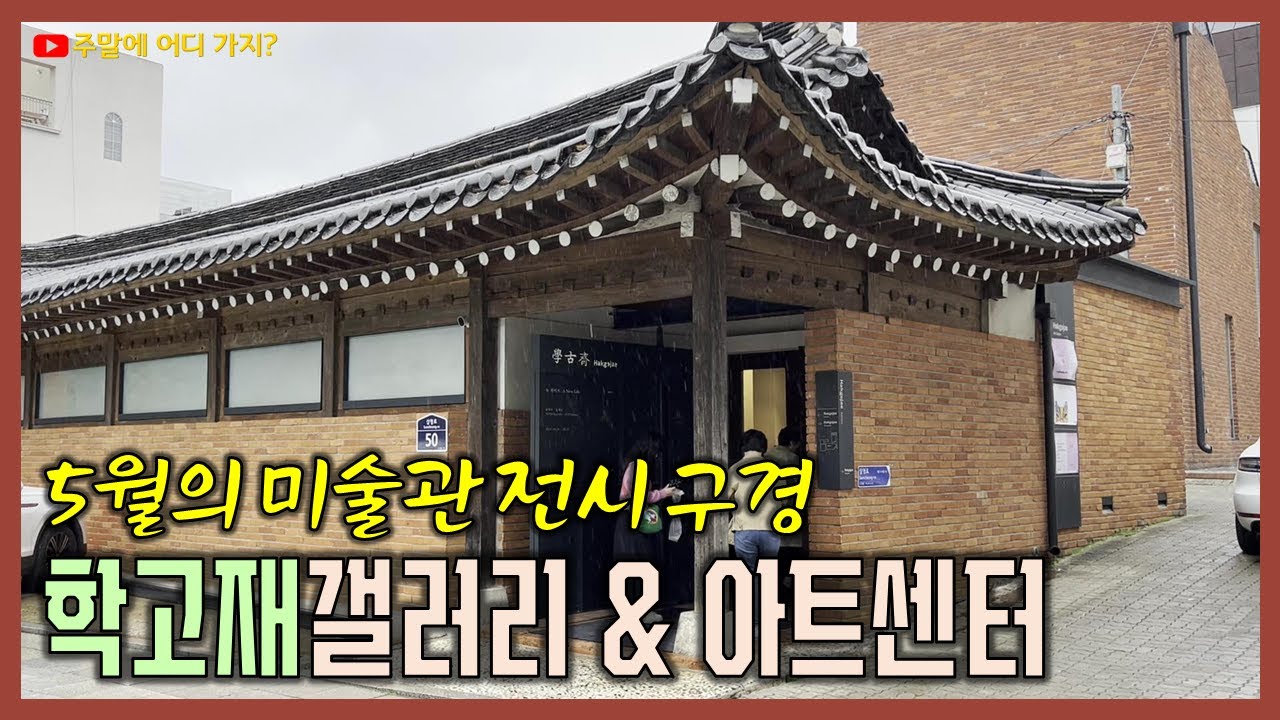 5월에 다녀온 학고재 갤러리와 학고재 아트센터 전시회 | 윤석구&middot;윤석남 2인전 | 에스더킴 전시회 | 김재용 전시회 | 북촌 투어 | 경복궁 미술관길