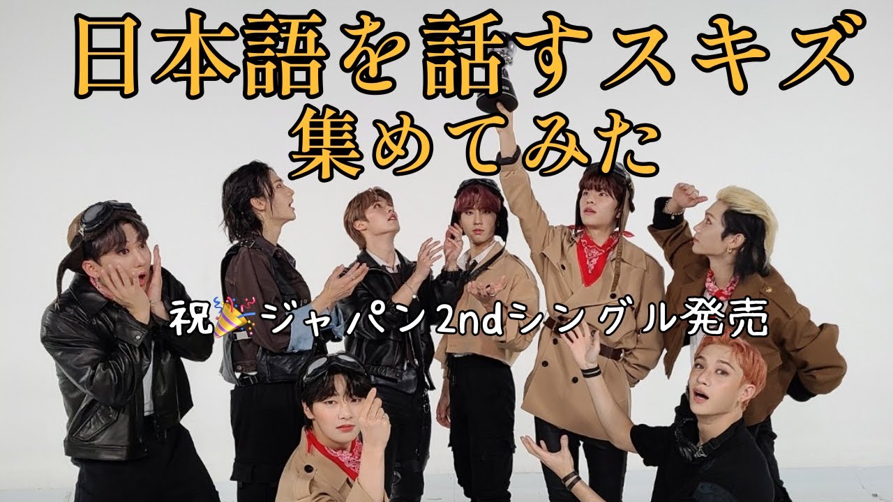 【Stray Kids】日本語を話すスキズ集めてみた