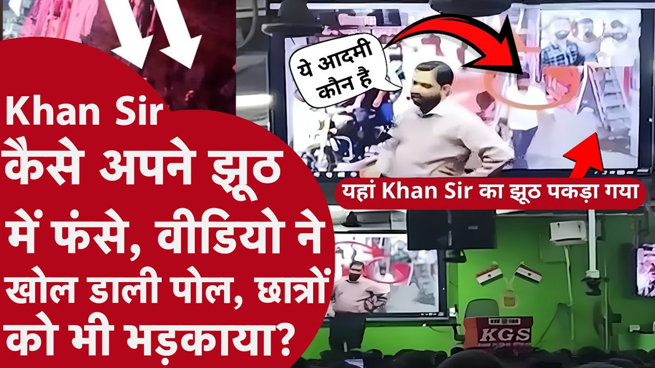 Khan Sir Arrest News: क्या फैजल खान होंगे गिरफ्तार? Patna Coaching War Explained