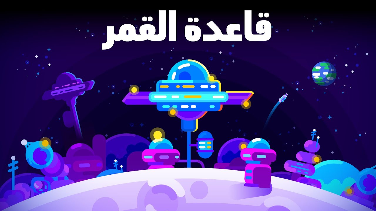 كيف يمكننا بناء قاعدة قمرية اليوم - استعمار الفضاء 1