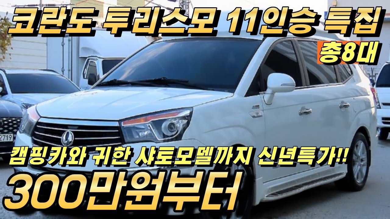 코란도 투리스모 11인승 중고!! 캠핑카와 귀한 샤토모델까지 준비했습니다 8대 추천!!