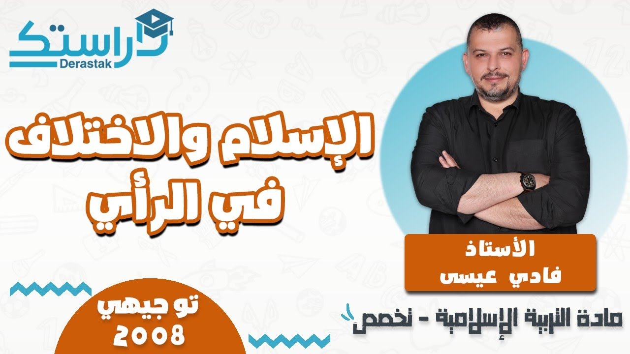 الدرس6/الإسلام و الاختلاف بالرأي/الوحدة3/الفصل1/التربية الإسلامية تخصص2008