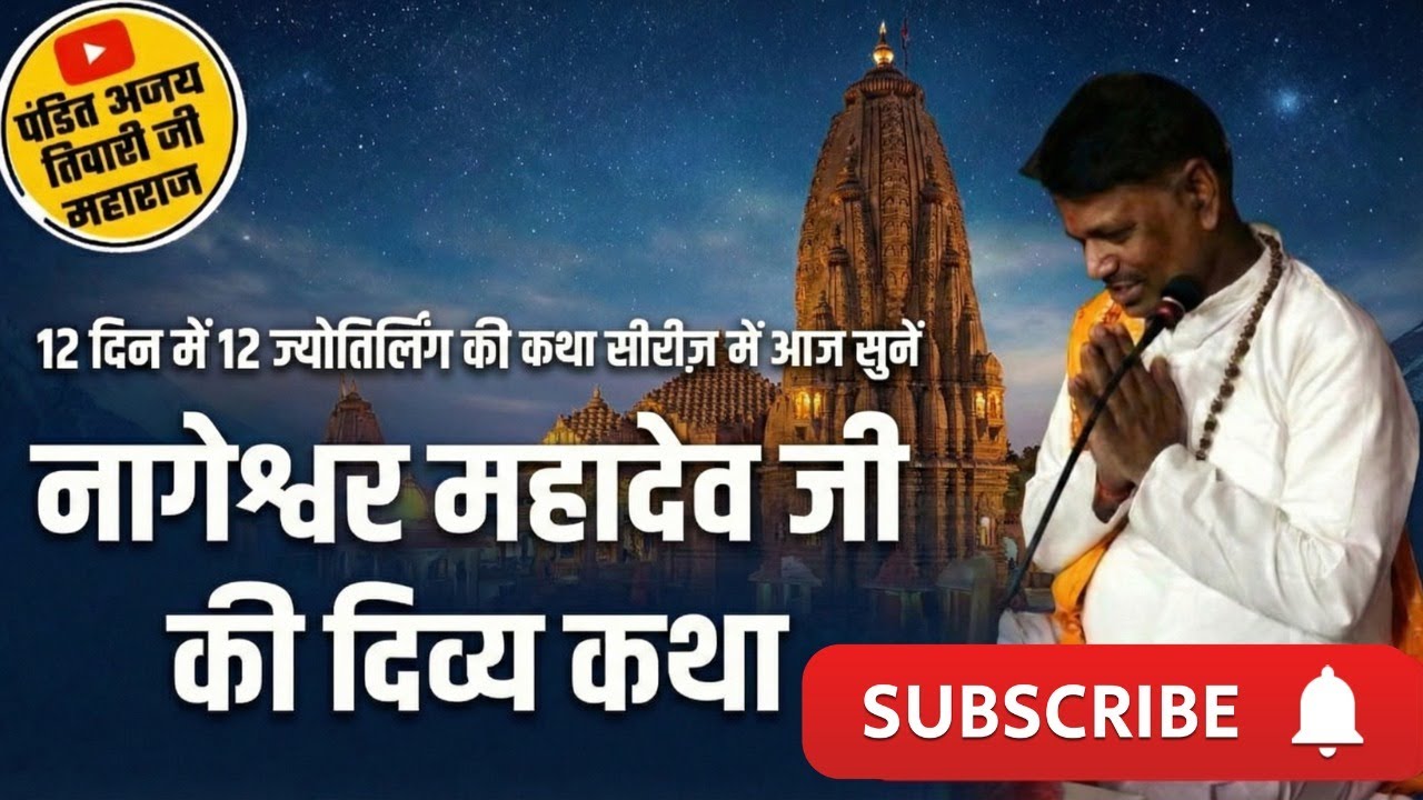 🔴LIVE । नागेश्वर ज्योतिर्लिंग की दिव्य कथा सुनें । Shiv ji ki katha