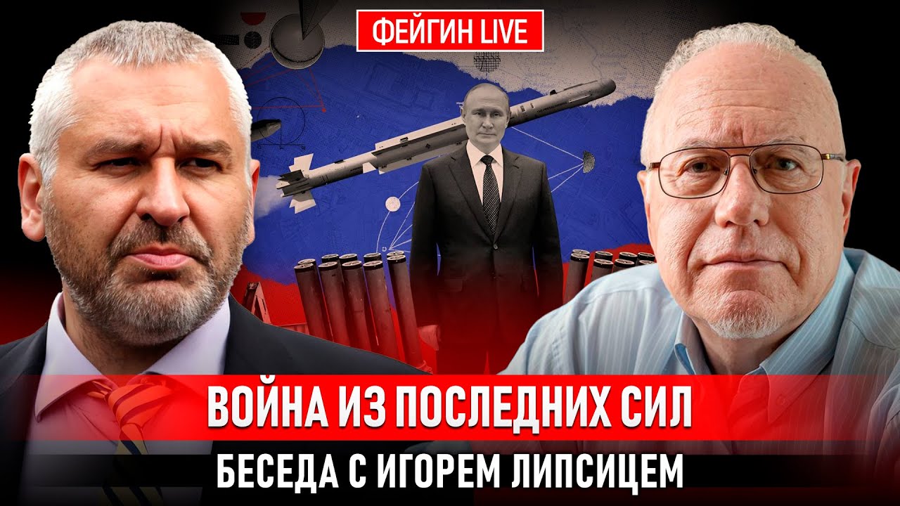ВОЙНА ИЗ ПОСЛЕДНИХ СИЛ. БЕСЕДА С ИГОРЕМ ЛИПСИЦЕМ @IgorLipsits_1950