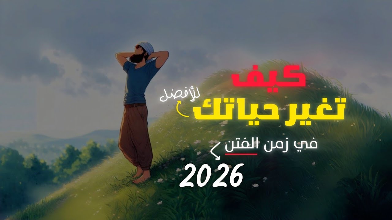 المقطع الذي يجب عليك مشاهدته قبل انتهاء رمضان ! 