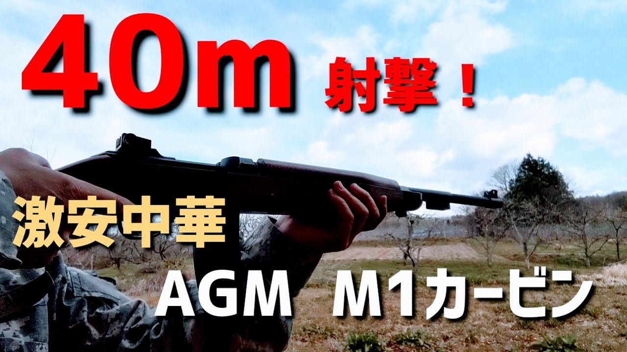 [長距離射撃]　激安中華ライフル　M1カービンで40mを撃つ！
