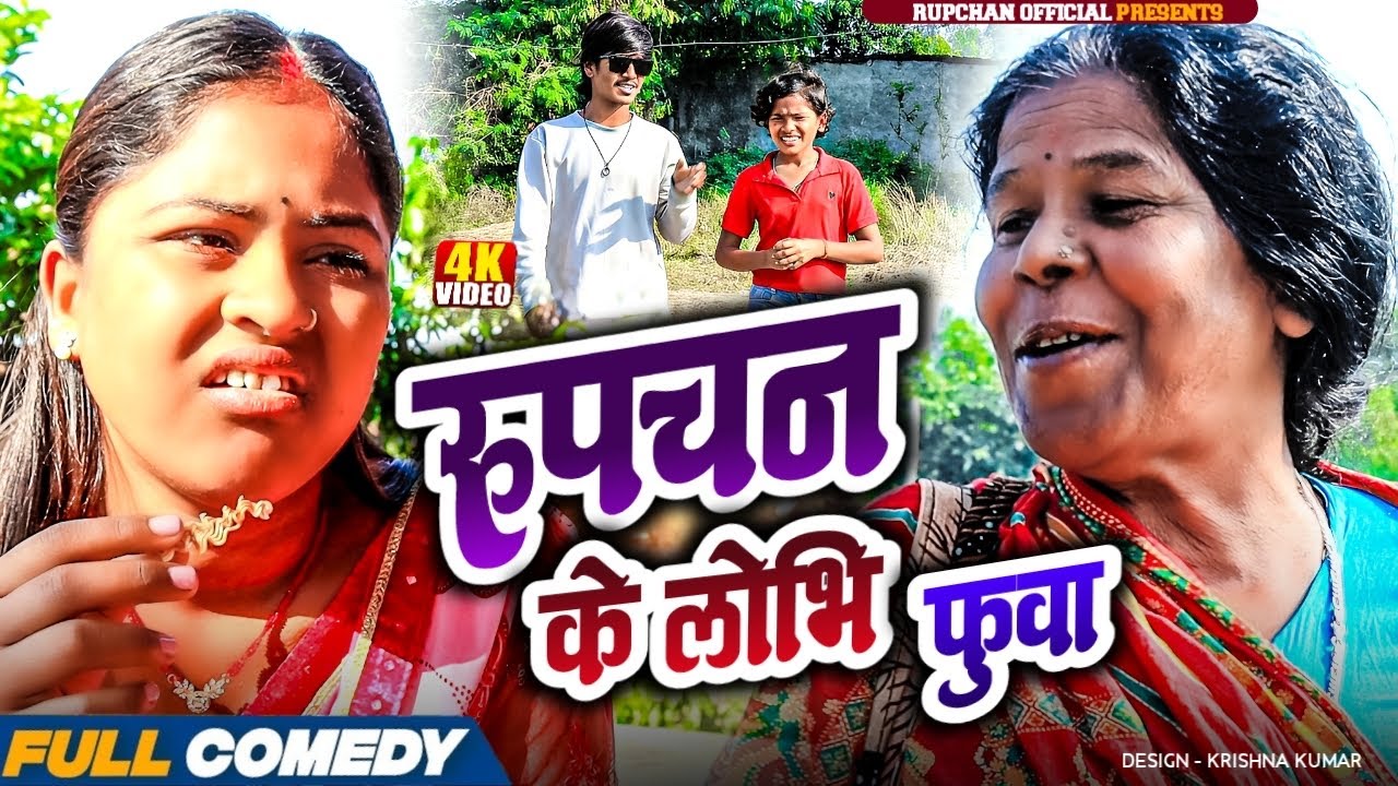 रुपचन के लोभि फुवा 🤪||Rupchan lovely Arjun Damru chamki Maithili New Comedy 2025