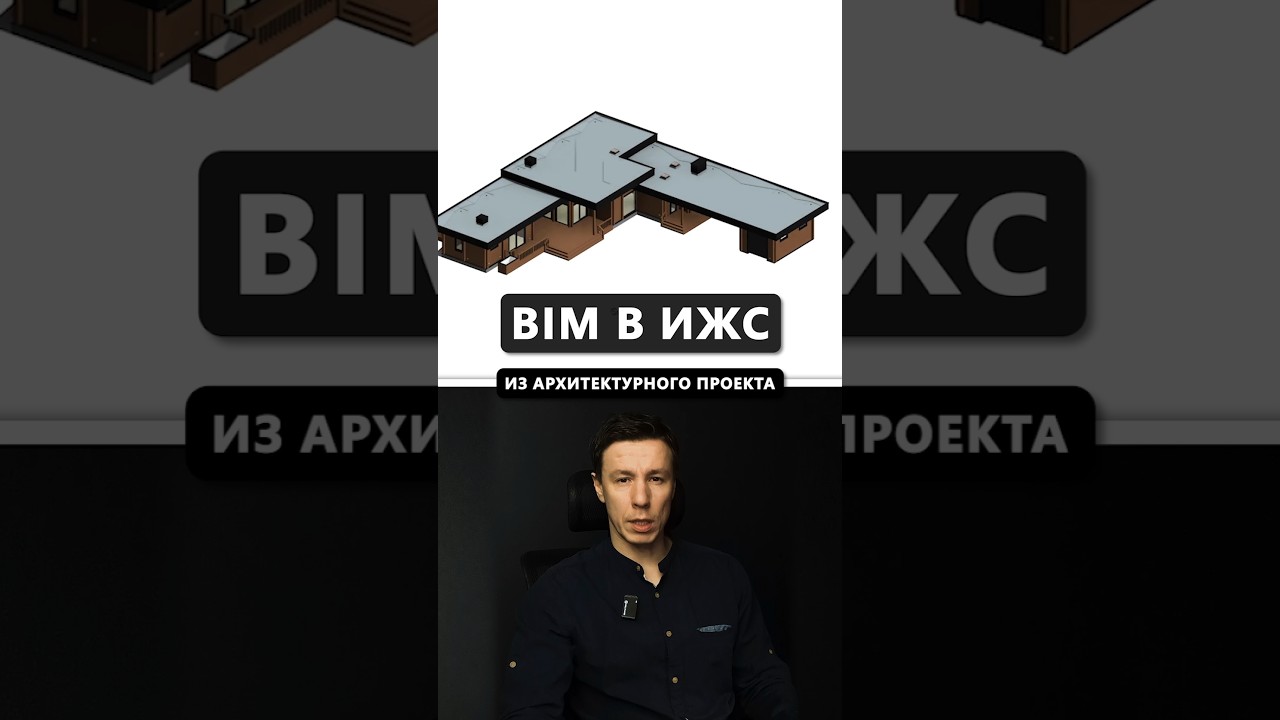 Как выглядит современный архитектурный проект в BIM #архитектор #проектдома