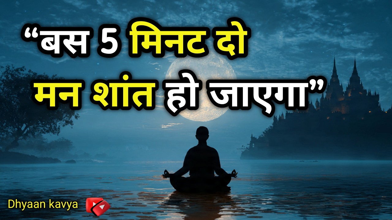 “Overthinking & Stress खत्म करने का आसान तरीका”✅ | #dhyaankavya #universe #meditation